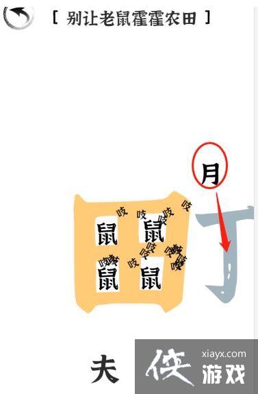 《文字进化》第二十关驱鼠通关攻略