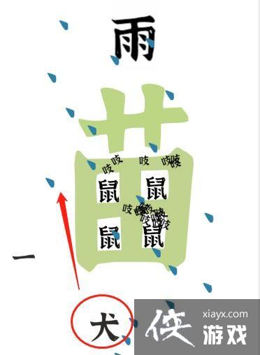 《文字进化》第二十关驱鼠通关攻略