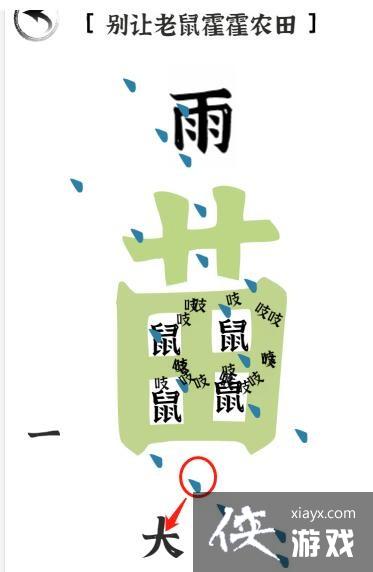 《文字进化》第二十关驱鼠通关攻略