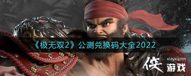 《极无双2》公测兑换码大全2022