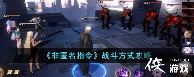 《非匿名指令》战斗方式<a href=http://www.5gwan.net/gonglue/ target=_blank class=infotextkey>攻略</a>