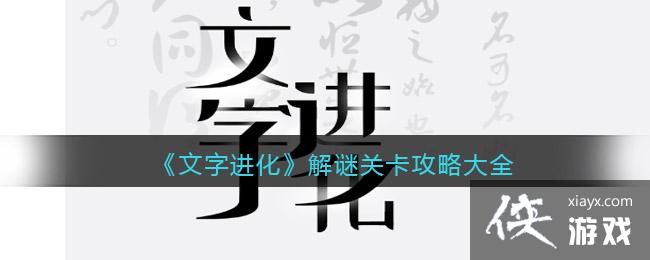 《文字进化》解谜关卡攻略大全