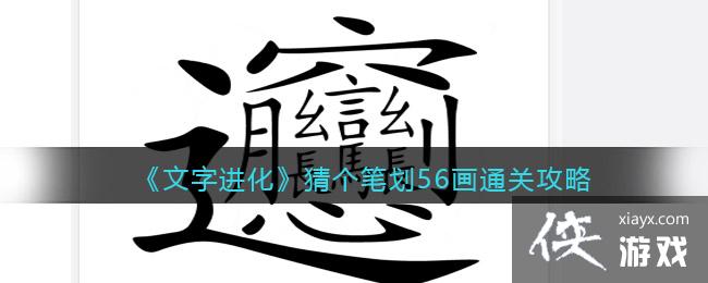 《文字进化》猜个笔划56画通关攻略
