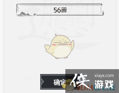 《文字进化》猜个笔划56画通关攻略