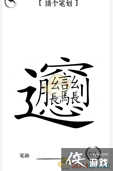 《文字进化》猜个笔划56画通关攻略