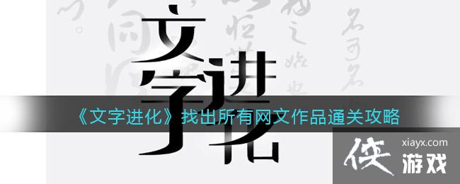 《文字进化》找出所有网文作品通关攻略