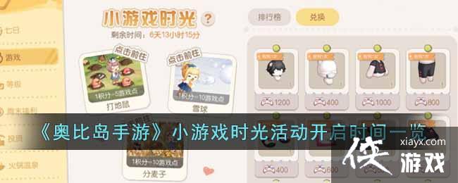 《奥比岛手游》小游戏时光活动开启时间一览