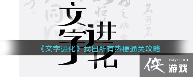 《文字进化》找出所有热梗通关攻略