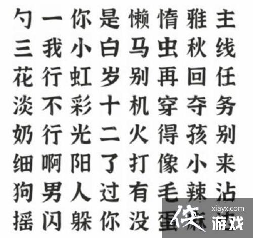 《文字进化》找出所有热梗通关攻略