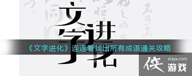 《文字进化》连连看找出所有成语通关攻略