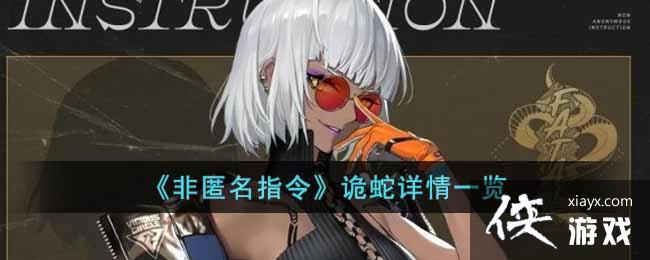 《非匿名指令》诡蛇详情一览