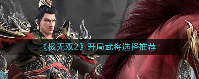 ������˫2�������佫ѡ���Ƽ�