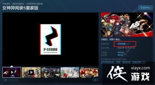 《女神异闻录5皇家版》Steam“好评如潮” 玩家：P5天下第一