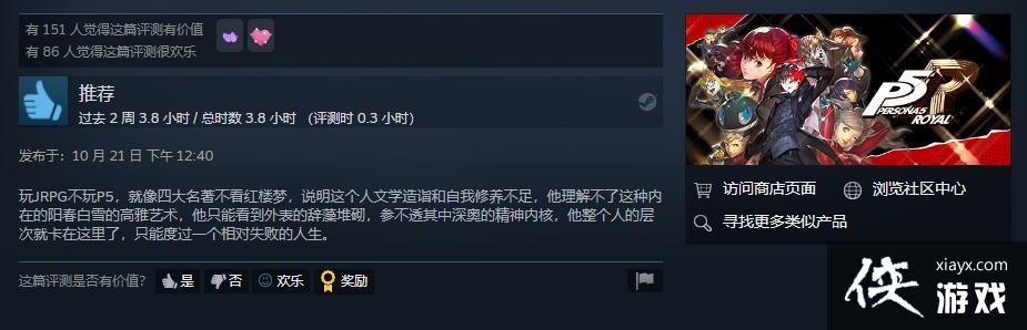 《女神异闻录5皇家版》Steam“好评如潮” 玩家：P5天下第一