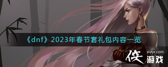 ��dnf��2023�괺�����������һ��