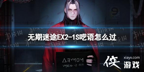 无期迷途EX2-1S呓语怎么过 无期迷途EX2-1S呓语怎么过