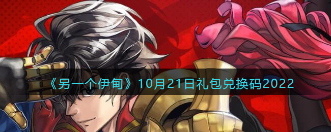 ����һ�����顷10��21������һ���2022