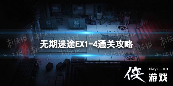 无期迷途EX1-4通关攻略 无期迷途EX1-4通关攻略