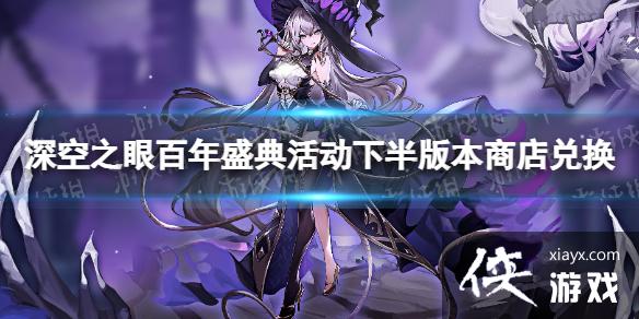 深空之眼百年盛典活动下半版本商店兑换 深空之眼百年盛典活动下半版本商店兑换