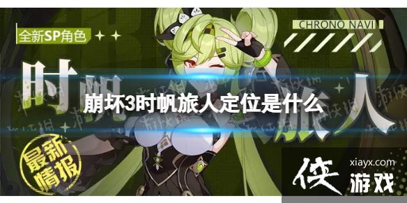 崩坏3时帆旅人定位是什么 崩坏3时帆旅人定位是什么