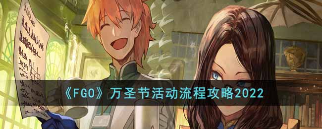 ��FGO����ʥ�ڻ���̹���2022