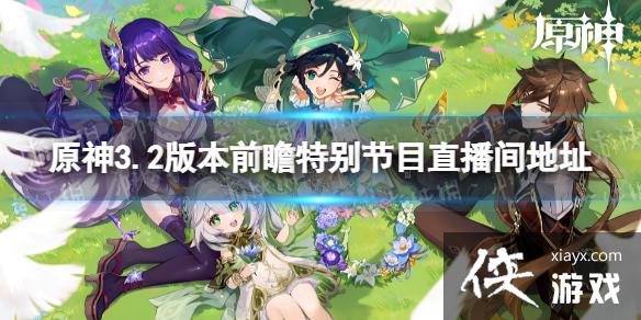原神3.2版本前瞻在哪看
