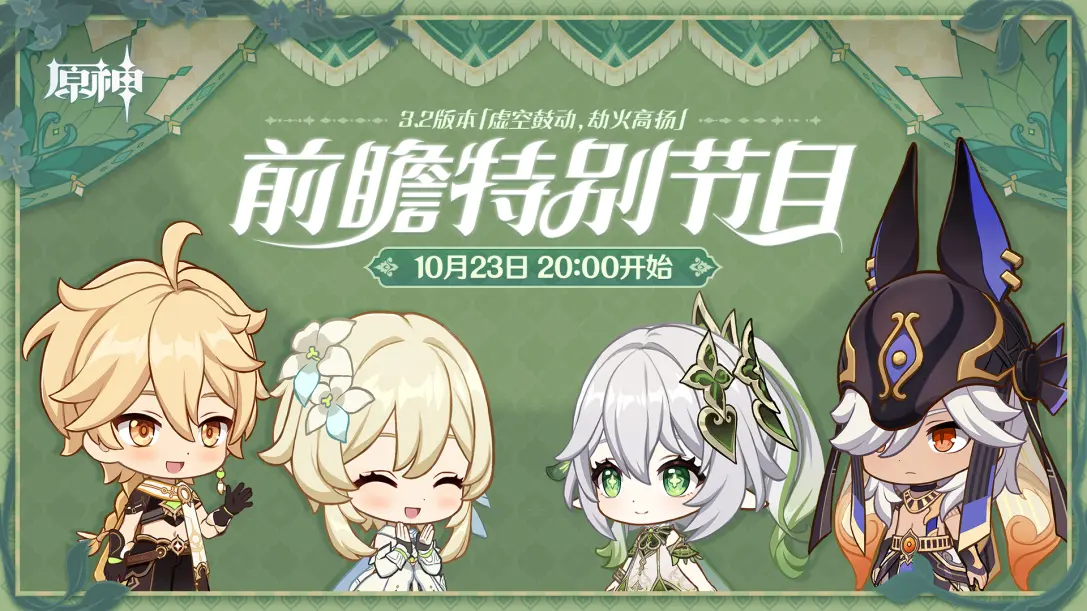 原神3.2版本前瞻在哪看