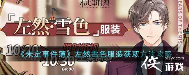 《未定事件簿》左然雪色服装获取方法攻略