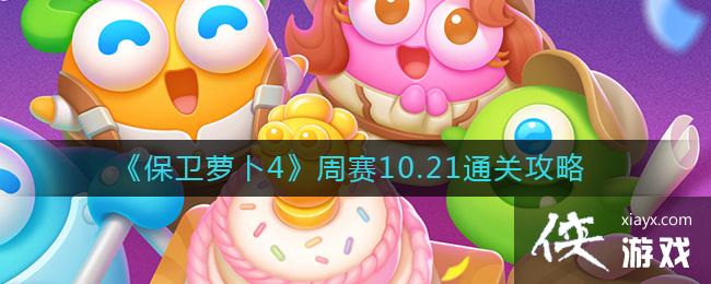 《保卫萝卜4》周赛10.21通关攻略