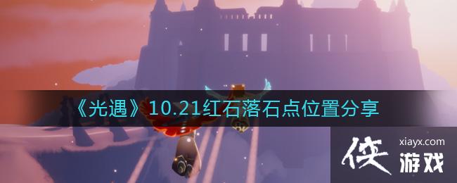 《光遇》10.21红石落石点位置分享
