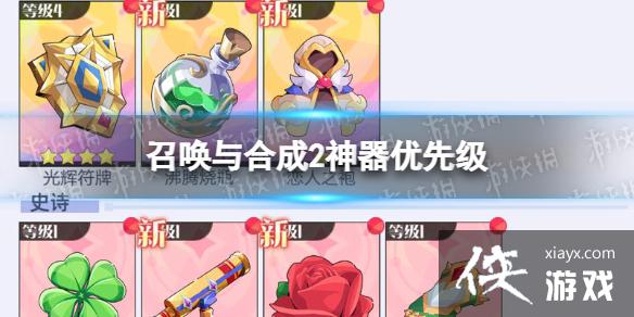召唤与合成2神器优先级 召唤与合成2神器优先级