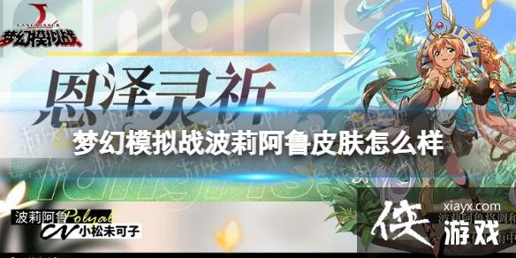 梦幻模拟战波莉阿鲁皮肤怎么样 梦幻模拟战波莉阿鲁皮肤怎么样