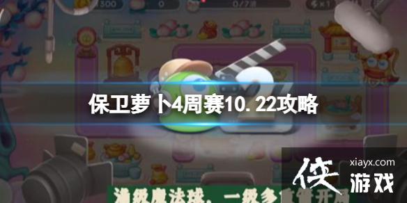 保卫萝卜4周赛10.22攻略 保卫萝卜4周赛10.22攻略