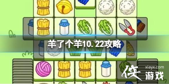 羊了个羊10.22攻略 羊了个羊10.22攻略