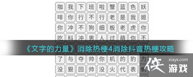 《文字的力量》消除热梗4消除抖音热梗攻略
