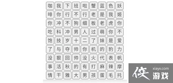 《文字的力量》消除热梗4消除抖音热梗攻略