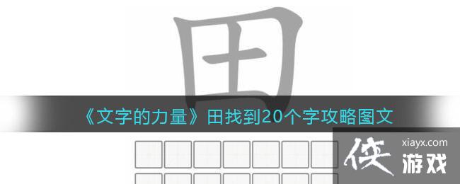《文字的力量》田找到20个字攻略