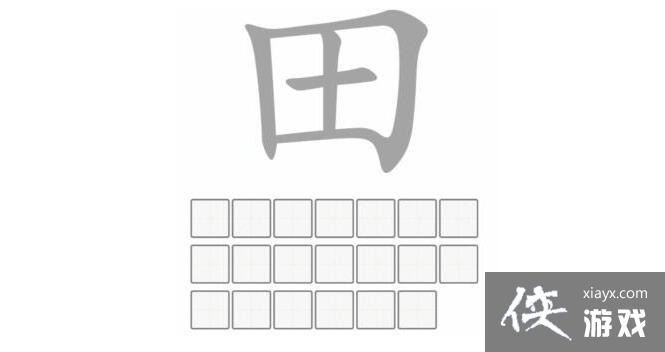 《文字的力量》田找到20个字攻略