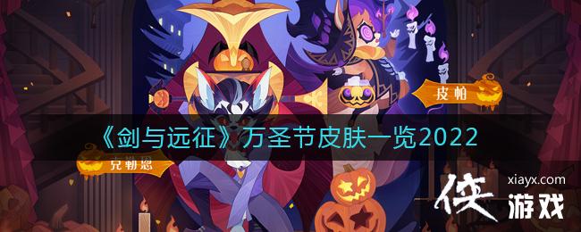 《剑与远征》万圣节皮肤一览2022