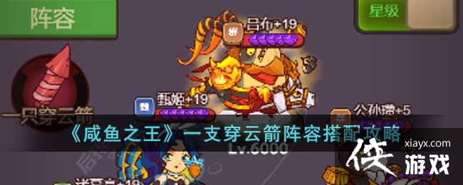 《咸鱼之王》一支穿云箭阵容搭配攻略