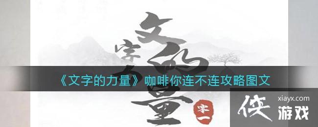 《文字的力量》咖啡你连不连攻略图文