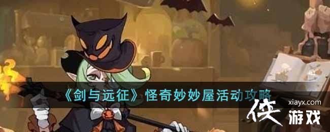《剑与远征》怪奇妙妙屋活动攻略