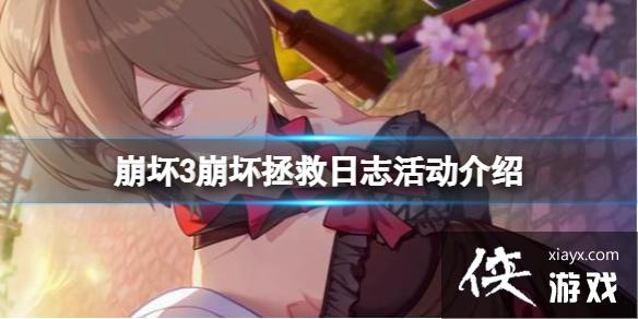 崩坏3崩坏拯救日志活动介绍