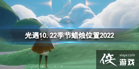 光遇10月22日季节蜡烛在哪