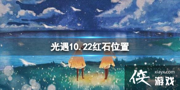 光遇10月22日红石在哪
