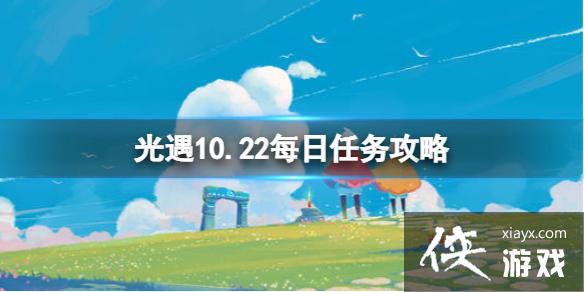 光遇10月22日每日任务怎么做