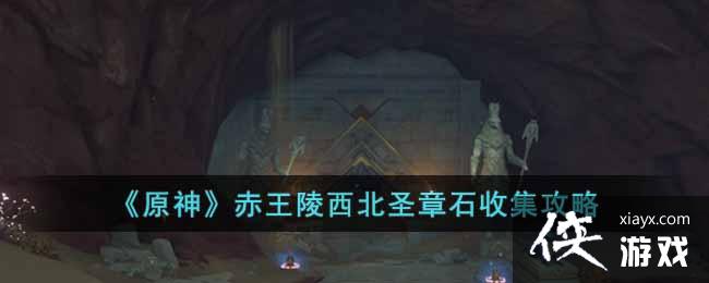 《原神》赤王陵西北圣章石收集攻略