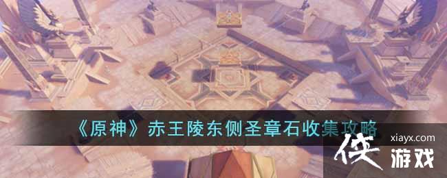 《原神》赤王陵东侧圣章石收集攻略