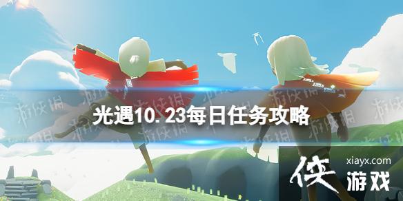 光遇10月23日每日任务怎么做
