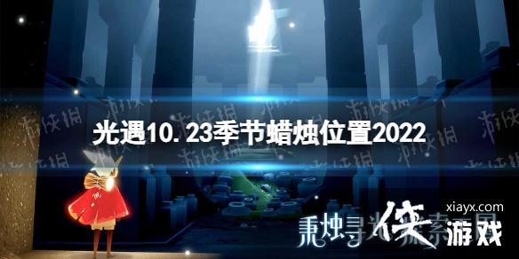 光遇10月23日季节蜡烛在哪